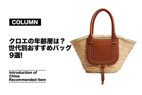 クロエが似合う年齢層は？世代別のおすすめバッグ .